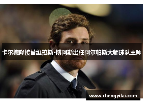 卡尔德隆接替维拉斯-博阿斯出任阿尔帕斯大师球队主帅