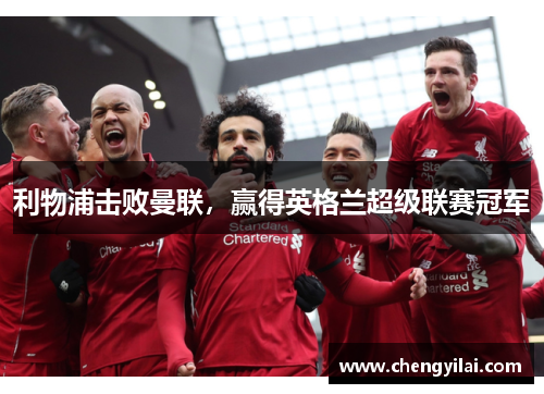 利物浦击败曼联，赢得英格兰超级联赛冠军