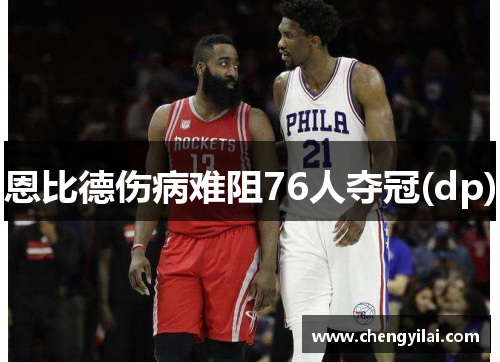 恩比德伤病难阻76人夺冠(dp)