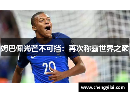 姆巴佩光芒不可挡：再次称霸世界之巅