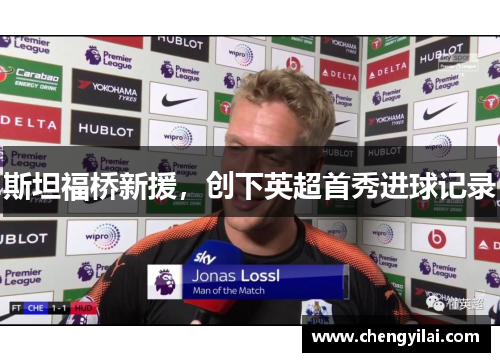 斯坦福桥新援，创下英超首秀进球记录