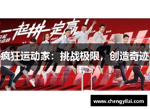 疯狂运动家：挑战极限，创造奇迹