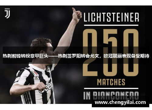 热刺前锋转投意甲巨头——热刺签罗阳转会尤文，欧冠靓丽表现备受期待
