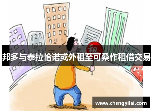 邦多与泰拉恰诺或外租至可桑作租借交易