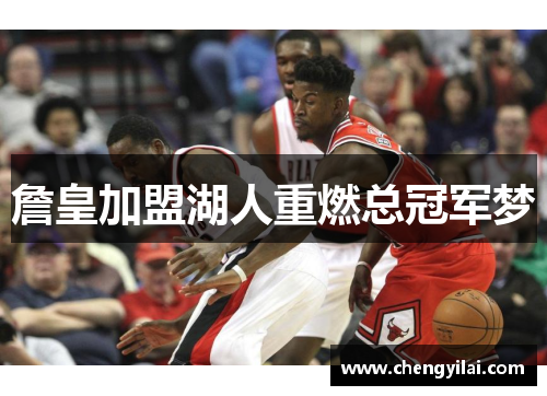 詹皇加盟湖人重燃总冠军梦
