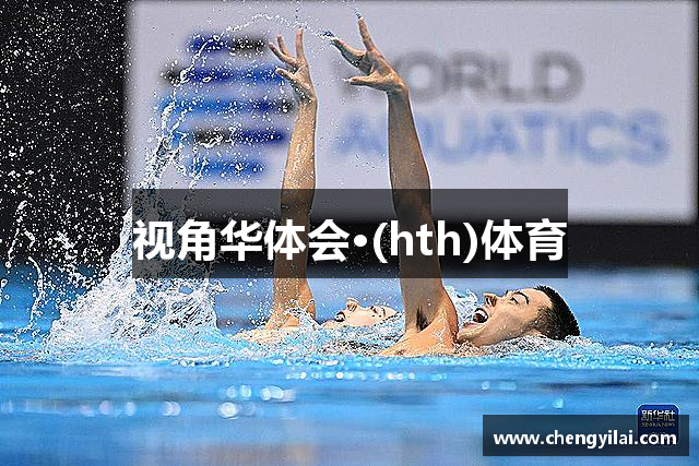 视角华体会·(hth)体育